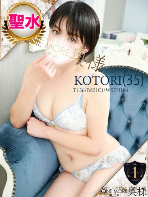 ことり One More 奥様　松戸店（人妻系デリヘル）