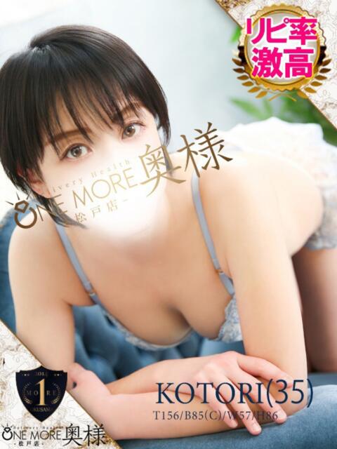 ことり One More 奥様　松戸店（人妻系デリヘル）