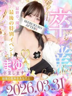 まゆ AFTER V（アフターファイブ）（池袋/おっパブ・セクキャバ）