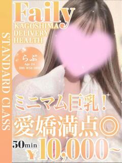 らぶ【ミニマム巨乳！愛嬌満点】 フェアリー【鹿児島店】（天文館/デリヘル）