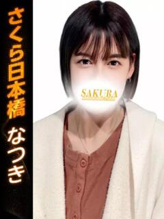 なつき club さくら日本橋店（日本橋/ホテヘル）