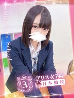 御門 しょこら アリス女学院 日本橋校（日本橋/ホテヘル）