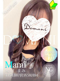 まみ ドマーニ（大門/ソープ）