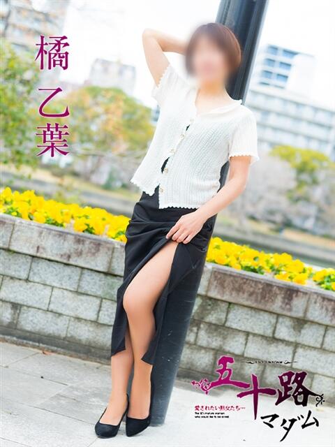橘乙葉 五十路マダム　広島店（熟女デリヘル）