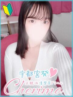 ひいろ 宇都宮発～正統派清楚系デリヘル！ CHERIMO（シェリモ）（宇都宮/デリヘル）