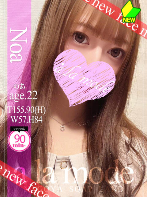 のあ アラモード（ソープランド）