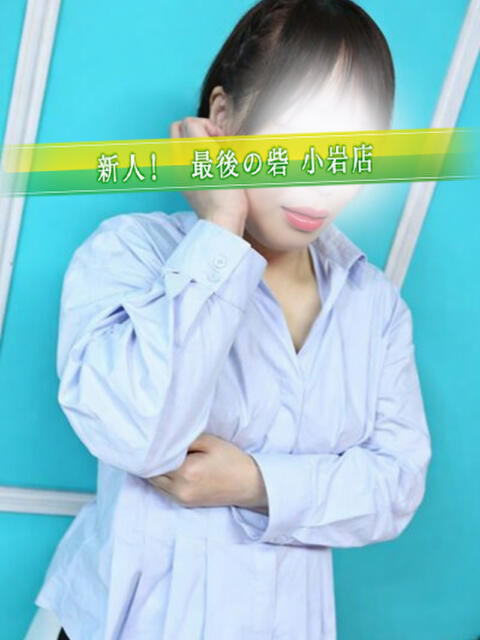 松山 人妻最後の砦 小岩店(人妻デリヘル)
