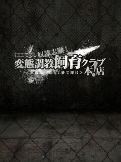結川りあな 奴隷志願！変態調教飼育クラブ本店（日本橋/デリヘル）