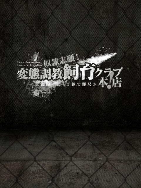 結川りあな 奴隷志願！変態調教飼育クラブ本店（デリヘル）