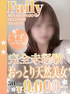 すず フェアリー【都城店】（西都城/デリヘル）