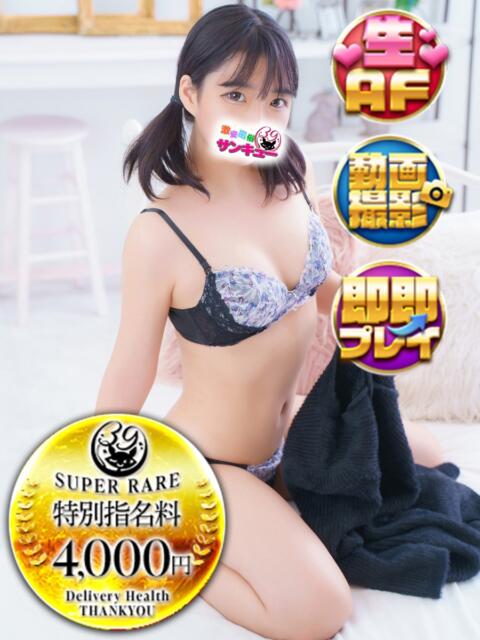 さわ 日暮里・西日暮里サンキュー（デリヘル）