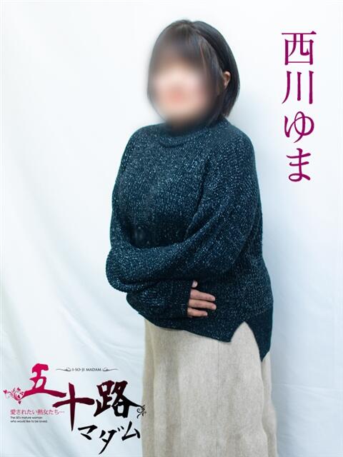 西川ゆま 五十路マダムエクスプレス横浜店（カサブランカグループ）（熟女デリヘル）