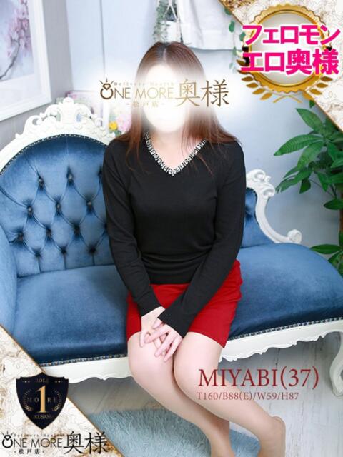 みやび One More 奥様　松戸店（人妻系デリヘル）