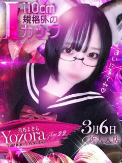 月乃　よぞら OLセレクション宇都宮店（宇都宮/ソープ）