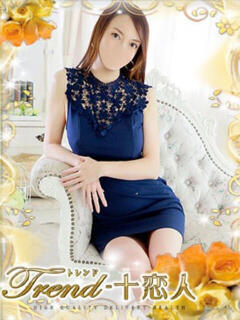 鷲尾 十恋人～トレンド～（大塚/デリヘル）