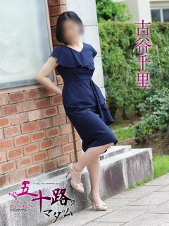 古谷千里 五十路マダム富山店(カサブランカグループ)（桜木町(富山市)/デリヘル）