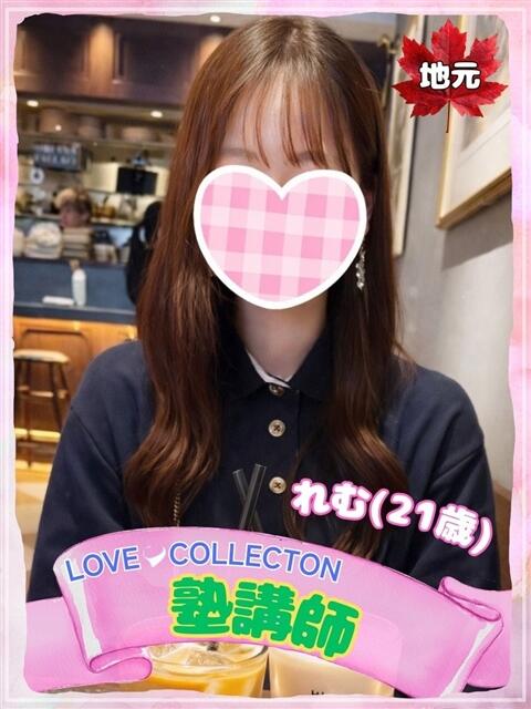 れむ ラブコレ（デリヘル）