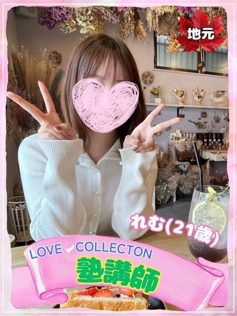 れむ ラブコレ（デリヘル）