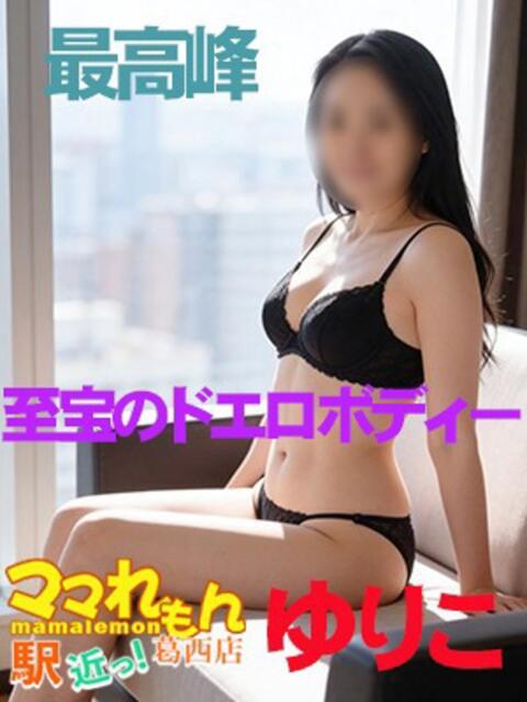 ゆりこ ママれもん葛西店（人妻ホテヘル性感）