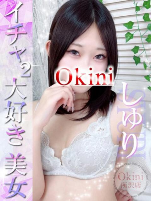 しゅり Okini所沢（デリヘル）
