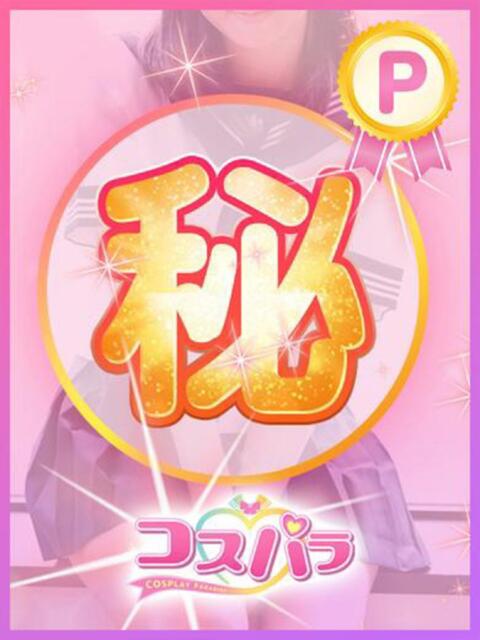 みゅう コスパラ（ソープランド）