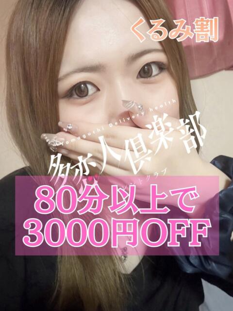 くるみ 多恋人倶楽部周南店（人妻デリヘル）