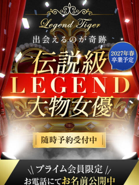 奇跡の大物女優 CLUB虎の穴 青山店（デリヘル）