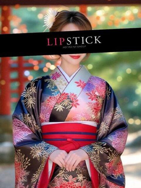 愛咲 れいな リップスティック（ファッションヘルス）