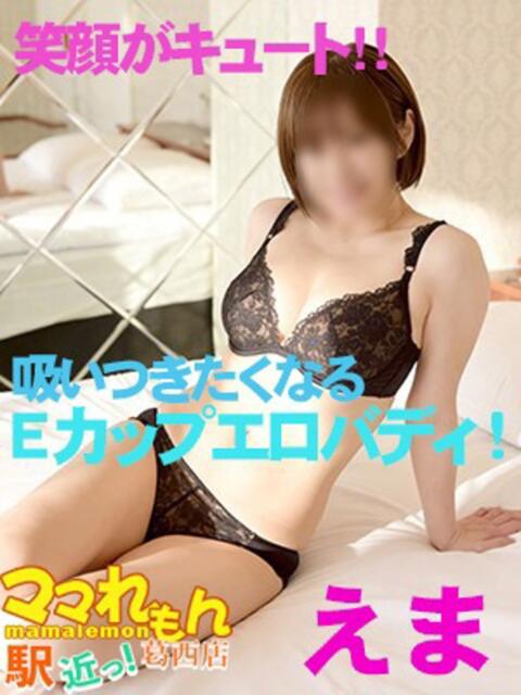 え　ま ママれもん葛西店（人妻ホテヘル性感）