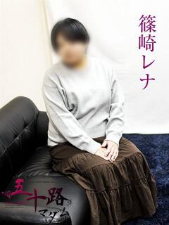 篠崎レナ 五十路マダムエクスプレス横浜店（カサブランカグループ）（関内/デリヘル）