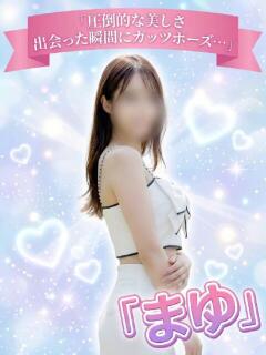 まゆ オナクラ マスカット倶楽部（蒲田/デリヘル）