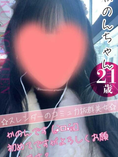 かのん おクンニ学園 練馬分校(デリヘル)