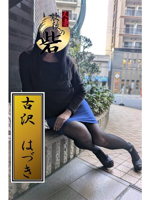 古沢はづき 人妻最後の砦 西船橋店（人妻系デリヘル）