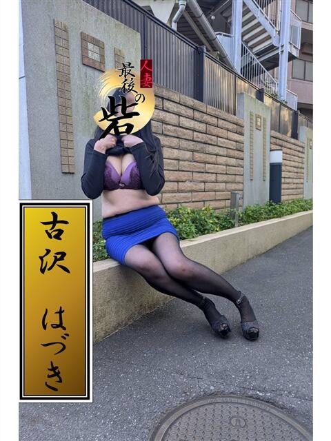 古沢はづき 人妻最後の砦 西船橋店（人妻系デリヘル）