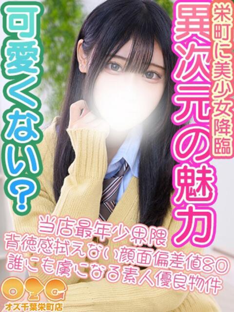 るり オズ 千葉栄町店(デリヘル)