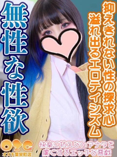 みる オズ 千葉栄町店（デリヘル）