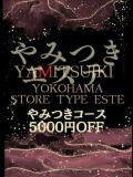 七咲　りこ やみつきエステ2nd 横浜店（曙町/ヘルス）