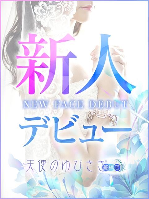 ひとみ 天使のゆびさき 船橋店(カサブランカグループ)（風俗エステ）