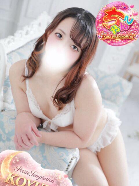 こゆき 久喜鷲宮ちゃんこ（ぽっちゃりデリヘル）