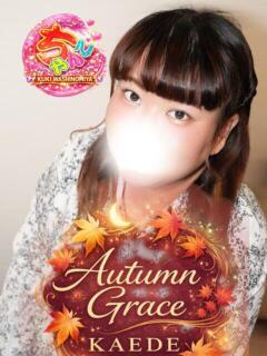 かえで 久喜鷲宮ちゃんこ（久喜/デリヘル）