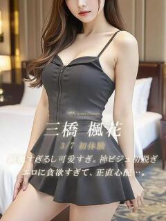 三橋 楓花 絢(あや)（静岡/デリヘル）