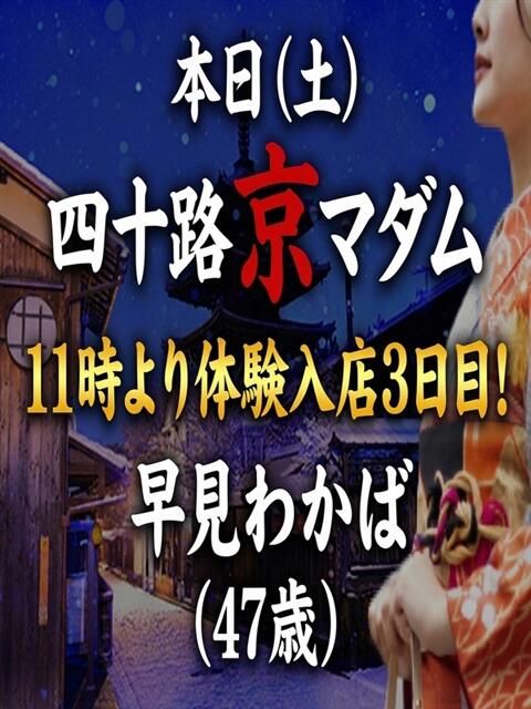 早見わかば 五十路マダム エクスプレス京都店（熟女デリヘル）