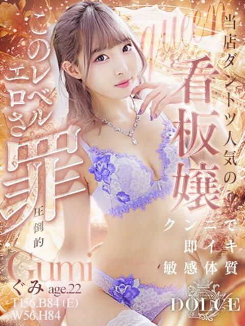 ぐみ DOLCE（デリヘル）