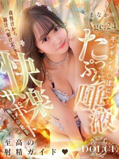 まなか DOLCE（東岡崎/デリヘル）