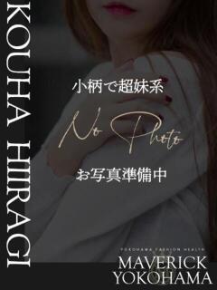 柊　こうは マーベリック横浜（曙町/ヘルス）