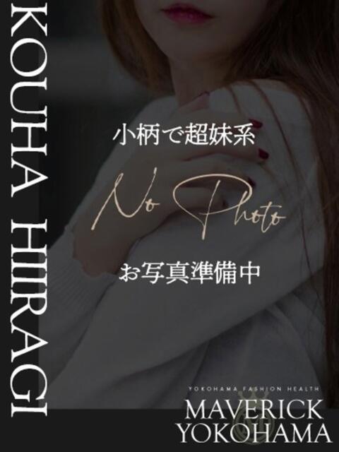 柊　こうは マーベリック横浜（ファッションヘルス）