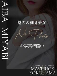 相葉 みやび マーベリック横浜（曙町/ヘルス）