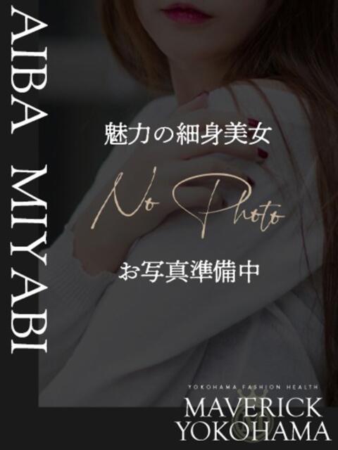 相葉 みやび マーベリック横浜（ファッションヘルス）