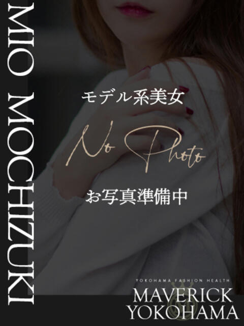 望月 みお マーベリック横浜（ファッションヘルス）