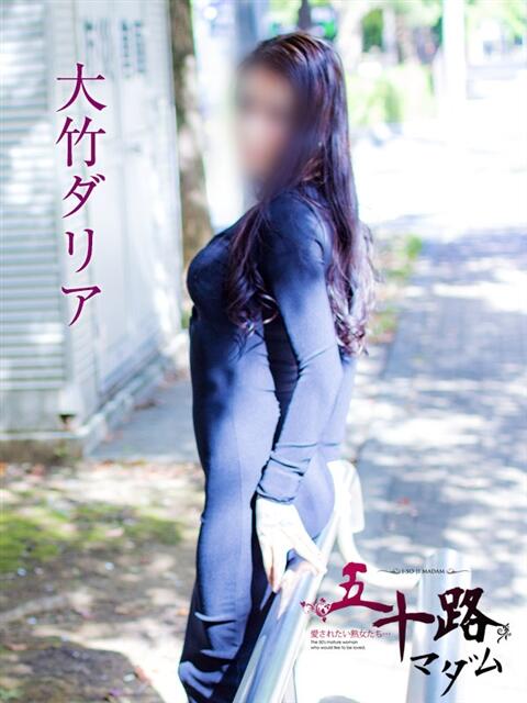 大竹ダリア 五十路マダムエクスプレス横浜店（カサブランカグループ）（熟女デリヘル）